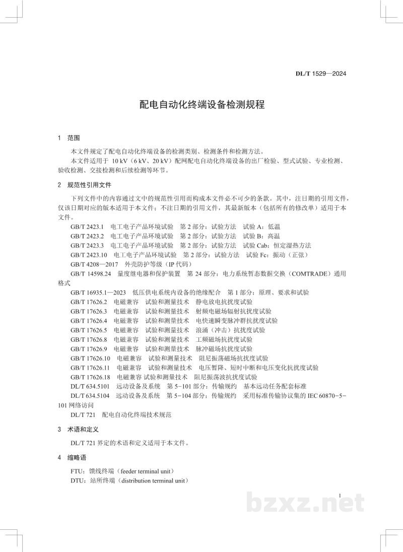 DL/T 1529-2024 配电自动化终端设备检测规程 DL/T 1529-2024 配电自动化终端设备检测规程