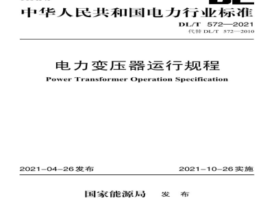 DL/T 572—2021 电力变压器运行规程
