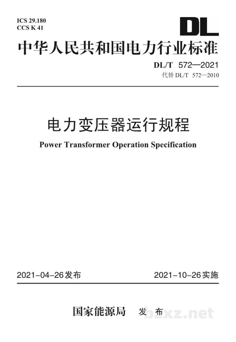 DL/T 572—2021 电力变压器运行规程 DL/T 572—2021 电力变压器运行规程