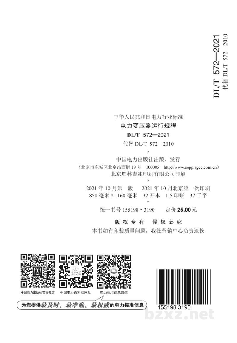 DL/T 572—2021 电力变压器运行规程 DL/T 572—2021 电力变压器运行规程