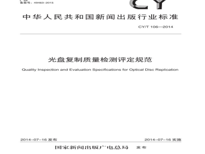 CY/T 106-2014 光盘复制质量检测评定规范