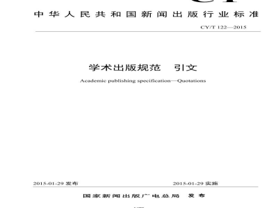 CY/T 122-2015 学术出版规范 引文