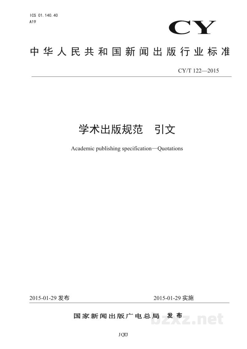 CY/T 122-2015 学术出版规范 引文 CY/T 122-2015 学术出版规范 引文