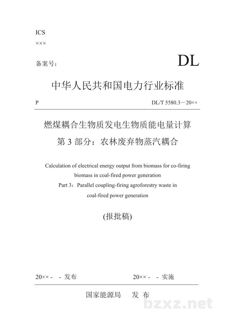 DL/T 5580.3-2023 燃煤耦合生物质发电生物质能电量计算 第3部分：农林废弃残余物蒸汽耦合