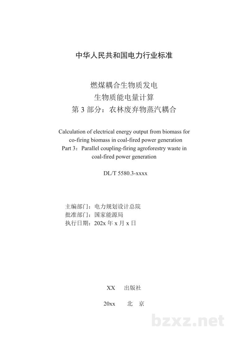 DL/T 5580.3-2023 燃煤耦合生物质发电生物质能电量计算 第3部分：农林废弃残余物蒸汽耦合