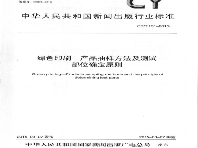 CY/T 131-2015 《绿色印刷 产品抽样方法及测试部位确定原则》