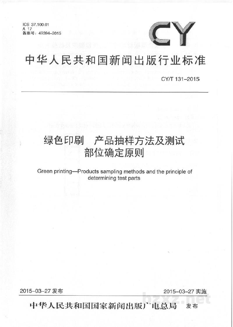 CY/T 131-2015 《绿色印刷 产品抽样方法及测试部位确定原则》 CY/T 131-2015 《绿色印刷 产品抽样方法及测试部位确定原则》