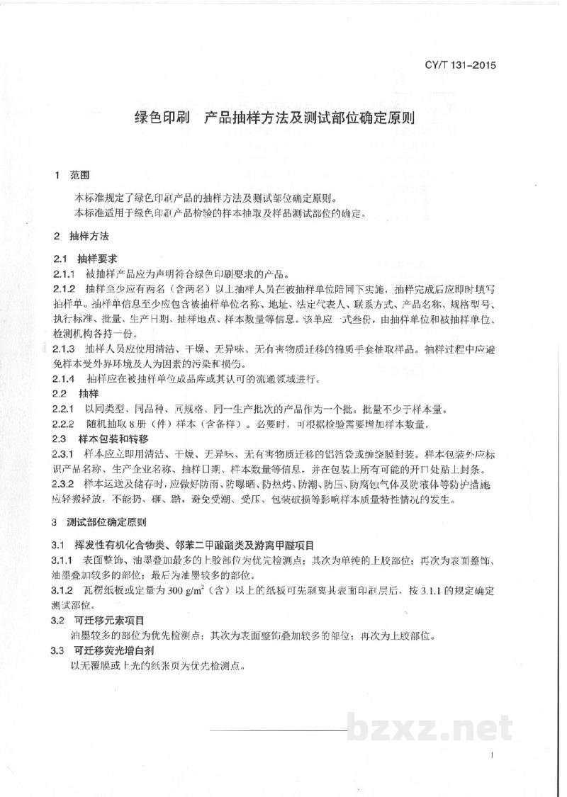 CY/T 131-2015 《绿色印刷 产品抽样方法及测试部位确定原则》 CY/T 131-2015 《绿色印刷 产品抽样方法及测试部位确定原则》
