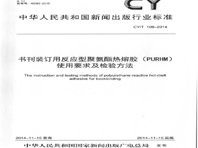 CY/T 109-2014 《书刊装订用反应型聚氨酯热熔胶（PURHM）使用要求及检验方法》