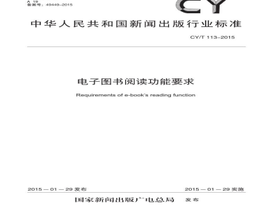 CY/T 113-2015 电子图书阅读功能要求
