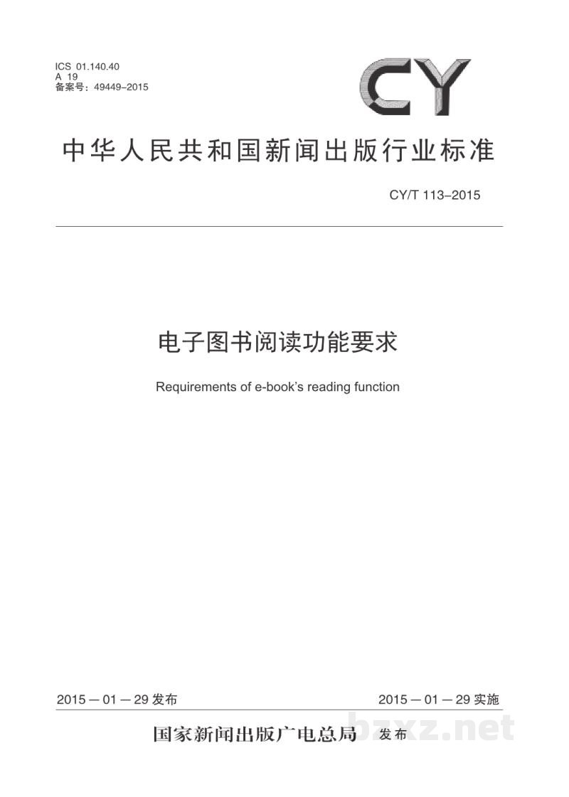 CY/T 113-2015 电子图书阅读功能要求 CY/T 113-2015 电子图书阅读功能要求