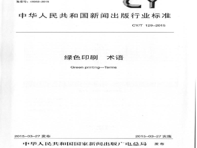 CY/T 129-2015 《绿色印刷 术语》