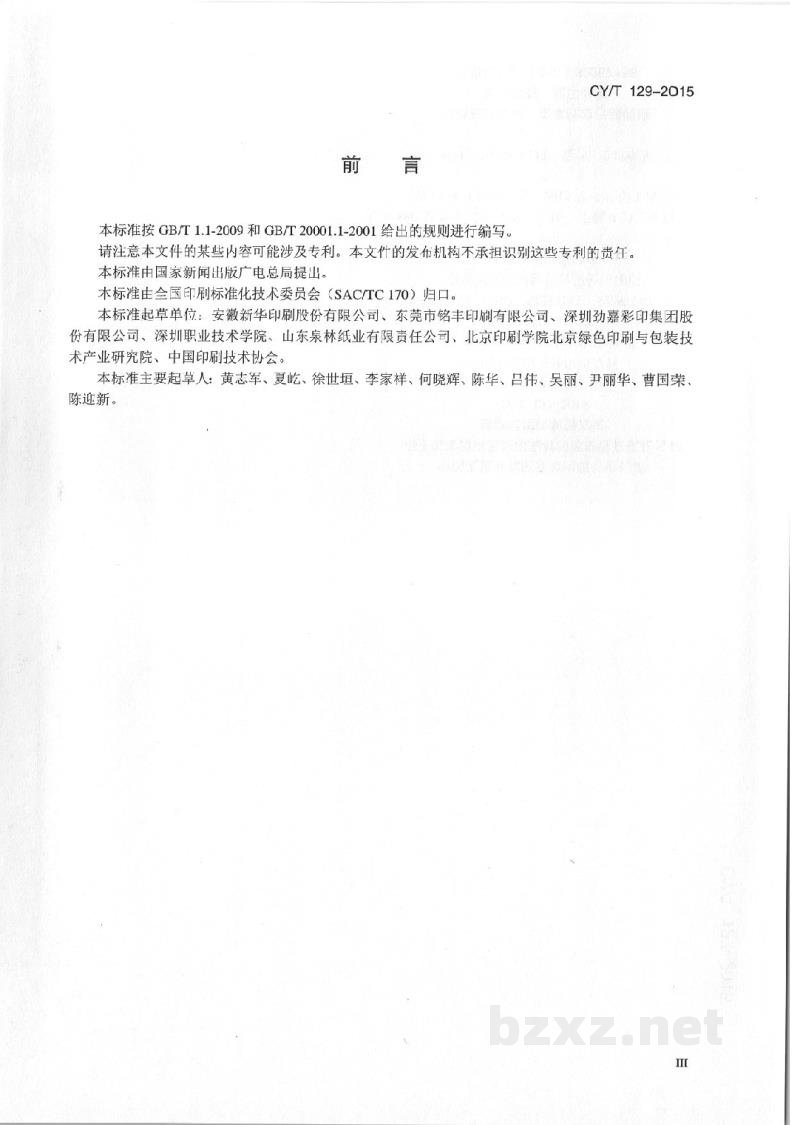 CY/T 129-2015 《绿色印刷 术语》 CY/T 129-2015 《绿色印刷 术语》