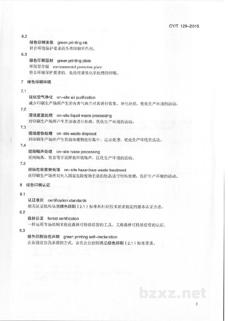 CY/T 129-2015 《绿色印刷 术语》 CY/T 129-2015 《绿色印刷 术语》