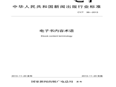 CY/T 96-2013 电子书内容术语