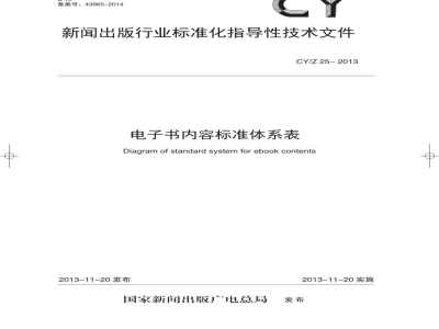 CY/T 25-2013 电子书内容标准体系表