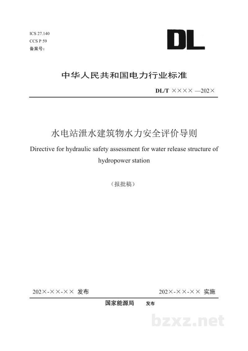 DL/T 2700—2023 水电站泄水建筑物水力安全评价导则 DL/T 2700—2023 水电站泄水建筑物水力安全评价导则