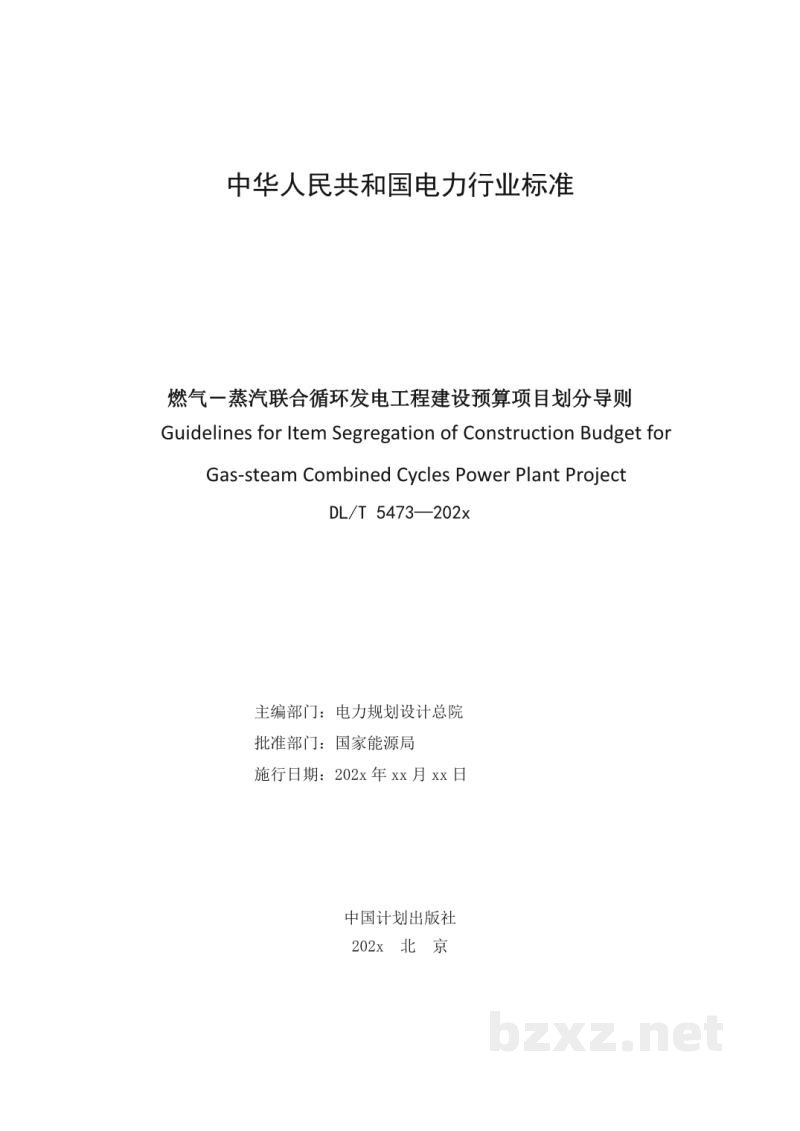 DL/T 5473-2023 燃气-蒸汽联合循环发电工程建设预算项目划分导则 DL/T 5473-2023 燃气-蒸汽联合循环发电工程建设预算项目划分导则