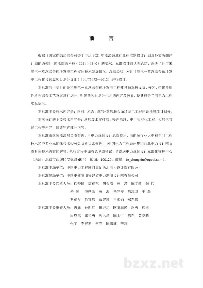 DL/T 5473-2023 燃气-蒸汽联合循环发电工程建设预算项目划分导则 DL/T 5473-2023 燃气-蒸汽联合循环发电工程建设预算项目划分导则