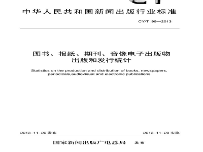 CY/T 99-2013 图书、报纸、期刊、音像电子出版物出版和发行统计