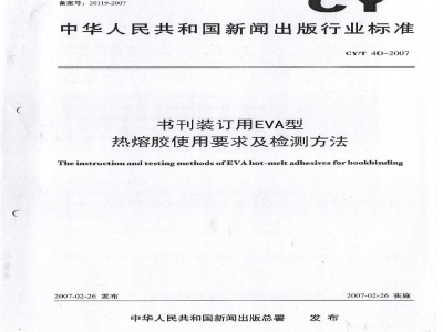 CY/T 40-2007 书刊装订用EVA型热熔胶使用要求及检测方法
