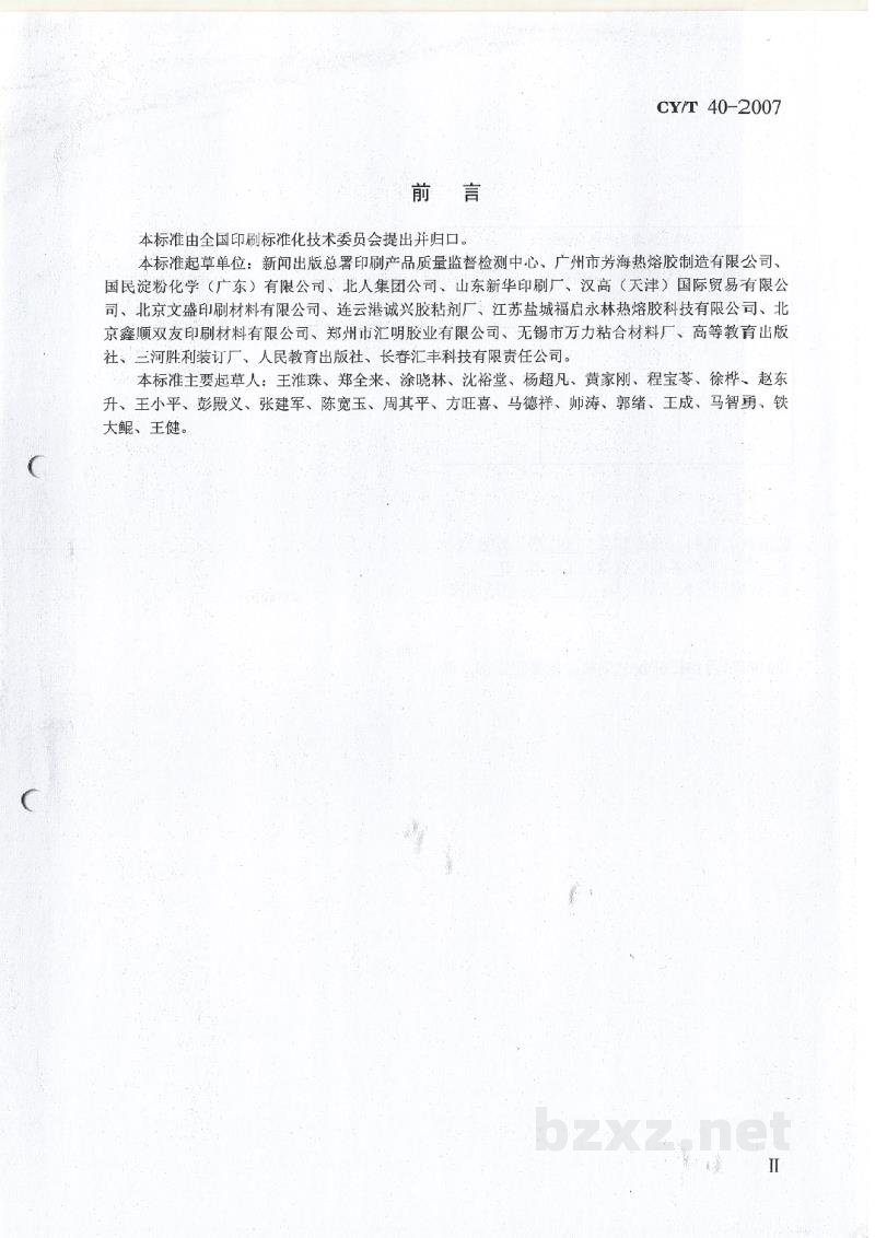 CY/T 40-2007 书刊装订用EVA型热熔胶使用要求及检测方法