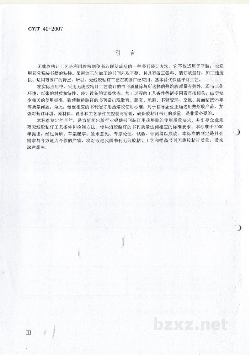 CY/T 40-2007 书刊装订用EVA型热熔胶使用要求及检测方法