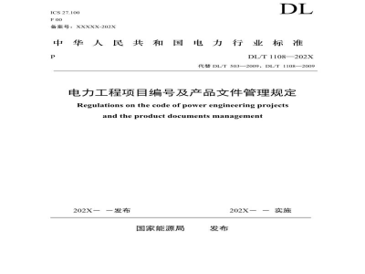 DL/T 1108-2023 电力工程项目编号及产品文件管理规定