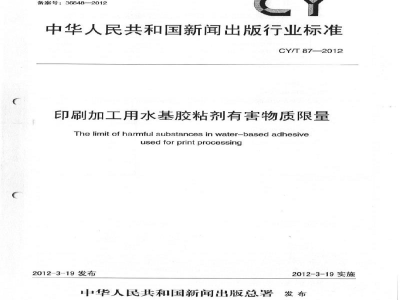 CY/T 87-2012 印刷加工用水基胶粘剂有害物质限量