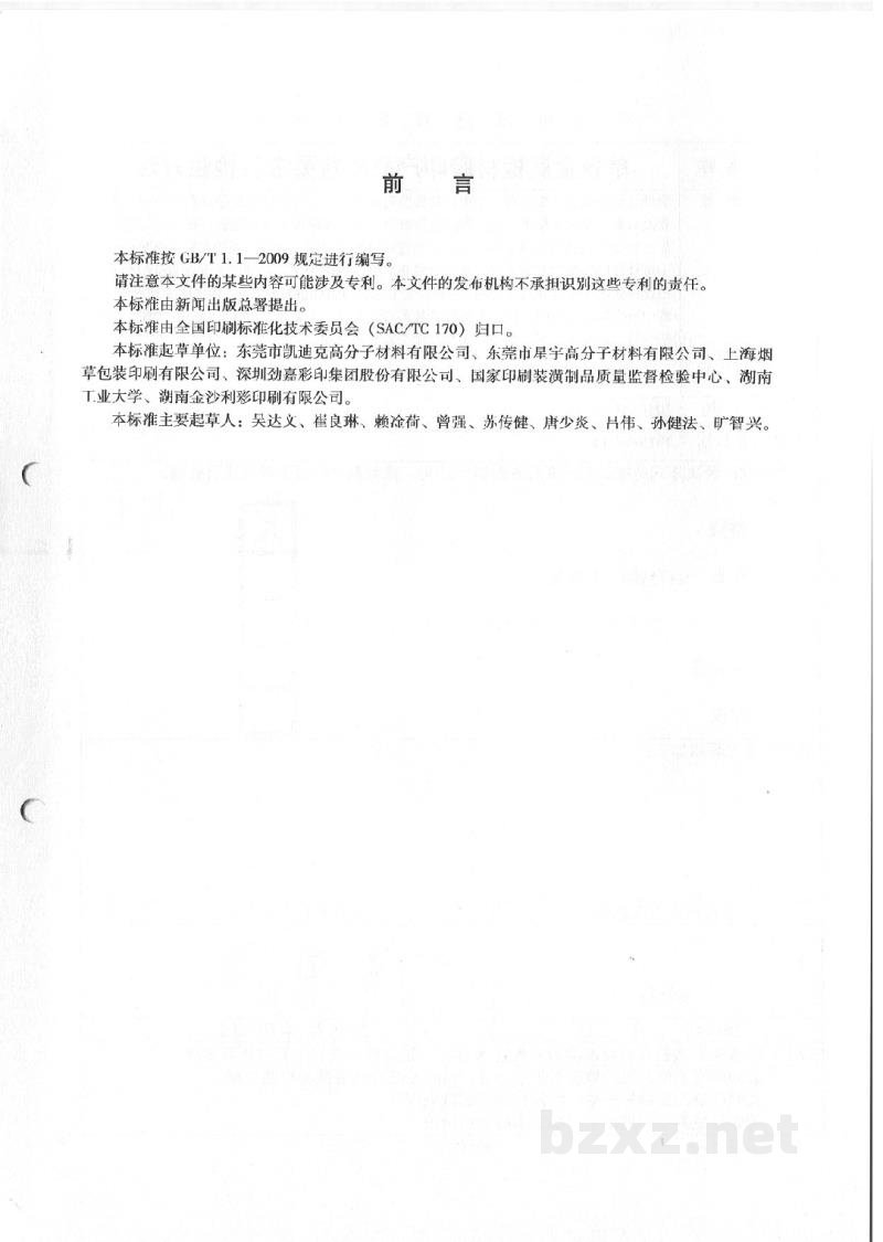 CY/T 87-2012 印刷加工用水基胶粘剂有害物质限量