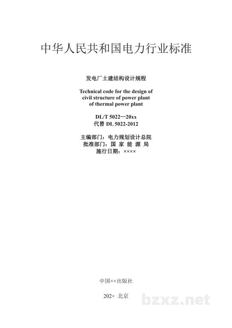 DL/T 5022-2023 发电厂土建结构设计规程 DL/T 5022-2023 发电厂土建结构设计规程