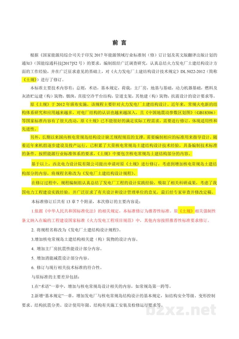 DL/T 5022-2023 发电厂土建结构设计规程 DL/T 5022-2023 发电厂土建结构设计规程