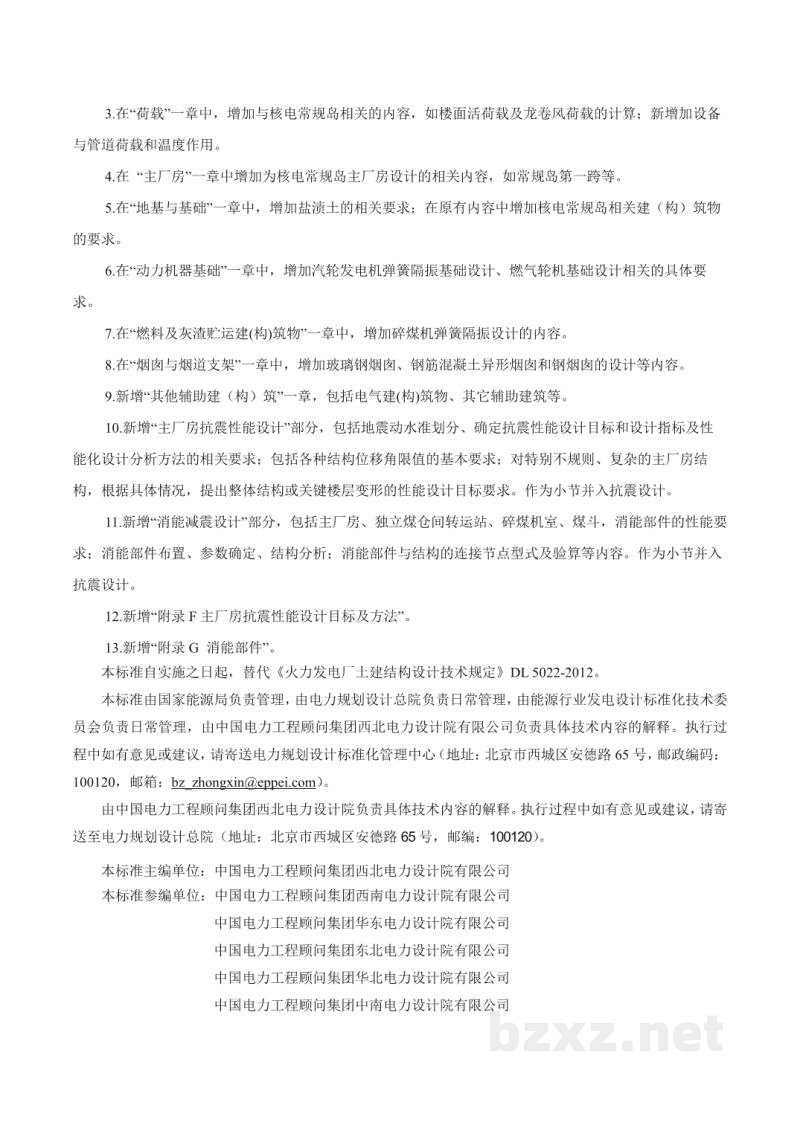 DL/T 5022-2023 发电厂土建结构设计规程 DL/T 5022-2023 发电厂土建结构设计规程