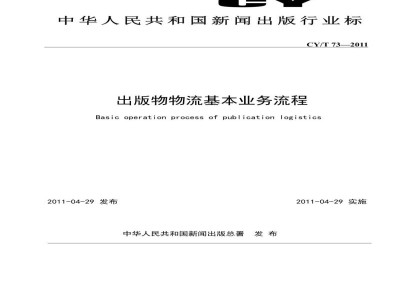 CY/T 73-2011 出版物物流基本业务流程