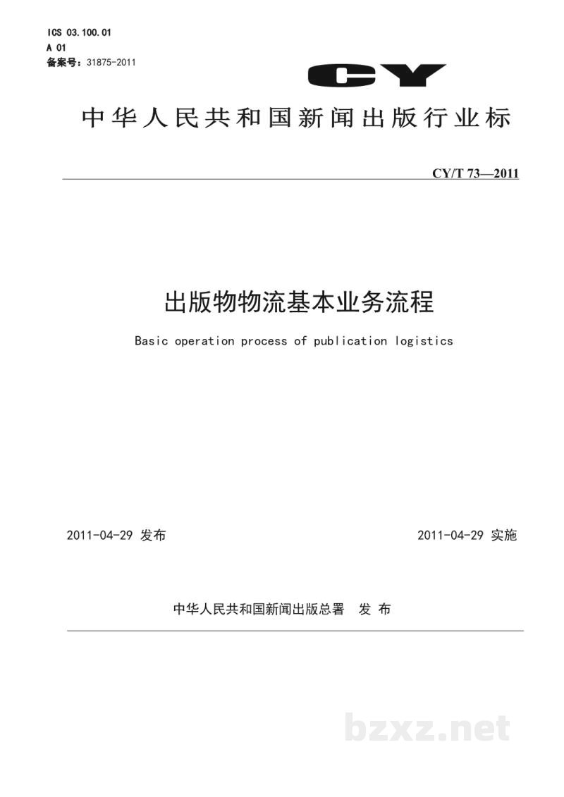 CY/T 73-2011 出版物物流基本业务流程 CY/T 73-2011 出版物物流基本业务流程
