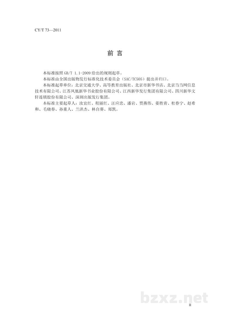 CY/T 73-2011 出版物物流基本业务流程 CY/T 73-2011 出版物物流基本业务流程