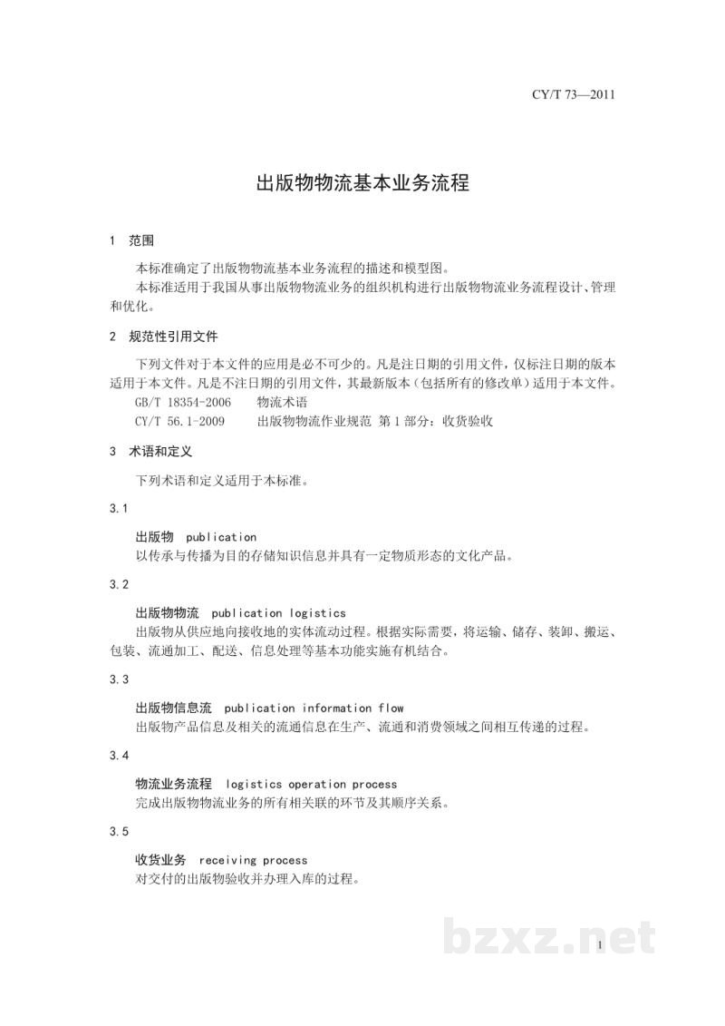 CY/T 73-2011 出版物物流基本业务流程 CY/T 73-2011 出版物物流基本业务流程