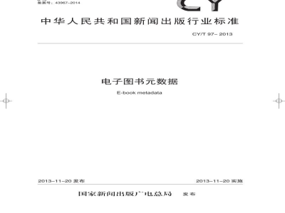 CY/T 97-2013 电子图书元数据