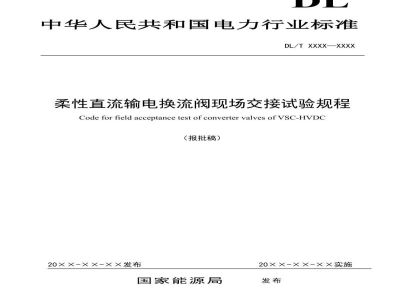 DL/T 5864-2023 柔性直流输电换流阀现场交接试验规程