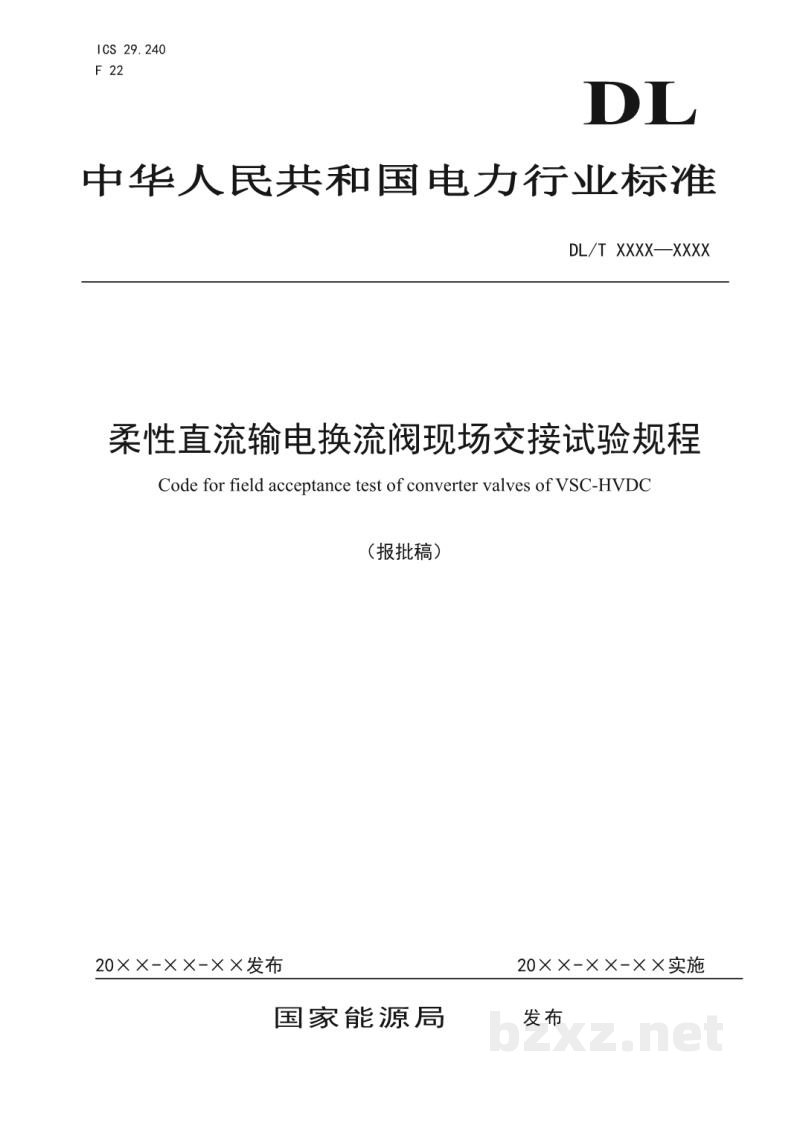 DL/T 5864-2023 柔性直流输电换流阀现场交接试验规程 DL/T 5864-2023 柔性直流输电换流阀现场交接试验规程