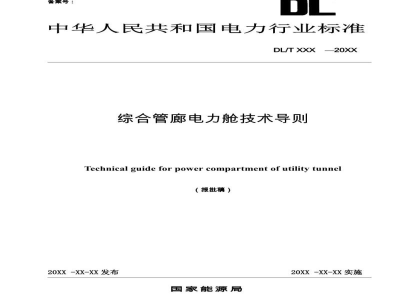 DL/T 5865-2023 综合管廊电力舱技术导则