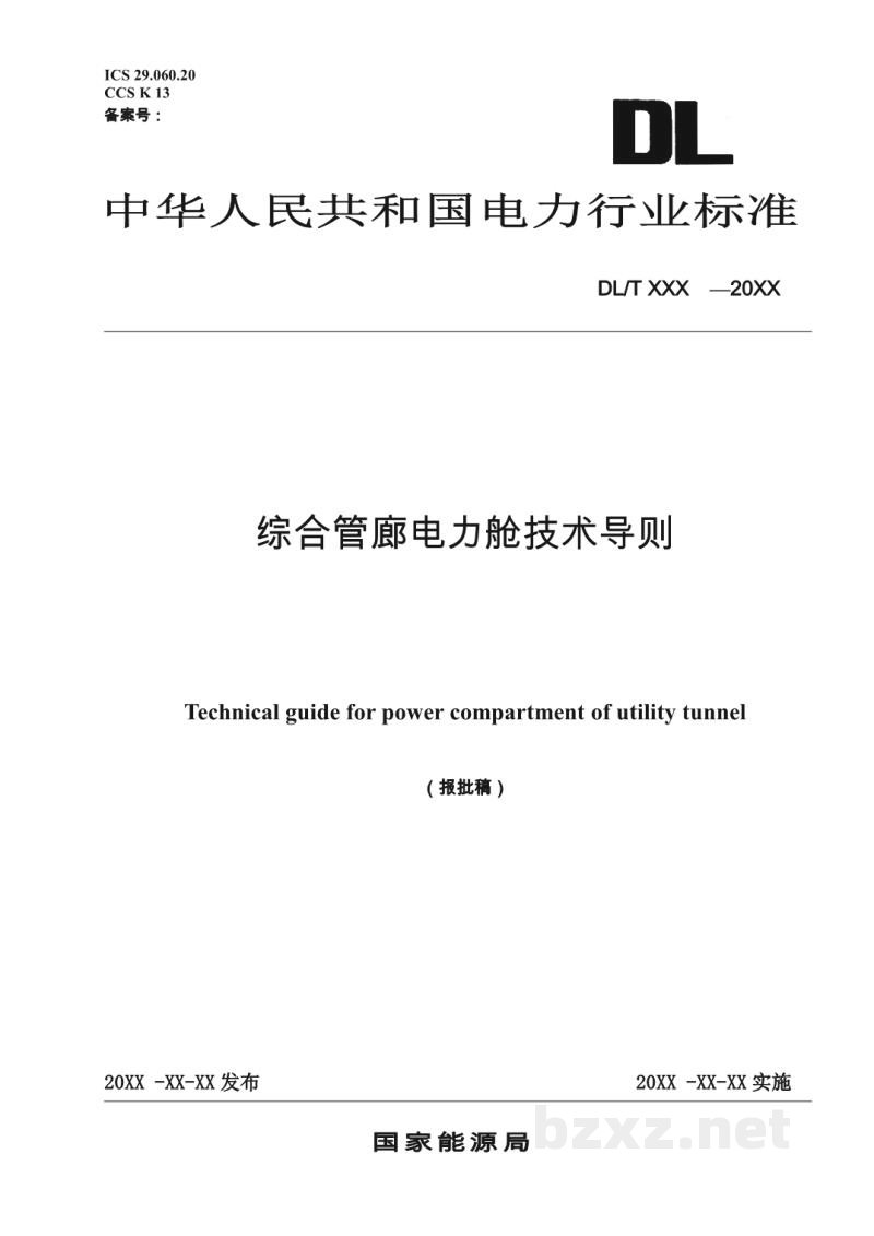 DL/T 5865-2023 综合管廊电力舱技术导则 DL/T 5865-2023 综合管廊电力舱技术导则