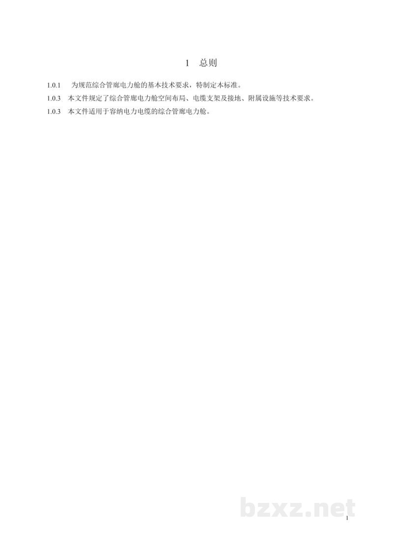 DL/T 5865-2023 综合管廊电力舱技术导则 DL/T 5865-2023 综合管廊电力舱技术导则