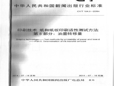CY/T 104.5-2014 印刷技术 纸和纸板印刷适性测试方法 第5部分：油墨转移量