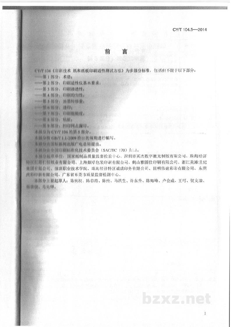 CY/T 104.5-2014 印刷技术 纸和纸板印刷适性测试方法 第5部分:油墨转移量 CY/T 104.5-2014 印刷技术 纸和纸板印刷适性测试方法 第5部分:油墨转移量