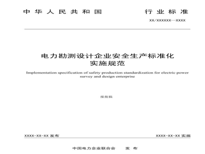 DL/T 2681-2023 电力勘测设计企业安全生产标准化实施规范
