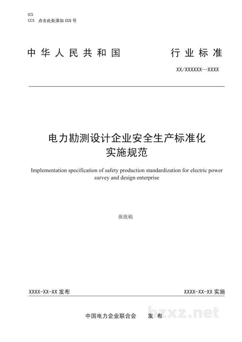 DL/T 2681-2023 电力勘测设计企业安全生产标准化实施规范 DL/T 2681-2023 电力勘测设计企业安全生产标准化实施规范