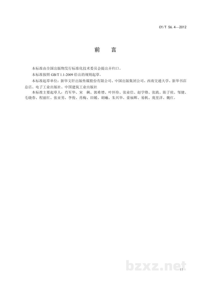 CY/T 56.4-2012 出版物物流作业规范 第4部分:发运 CY/T 56.4-2012 出版物物流作业规范 第4部分:发运