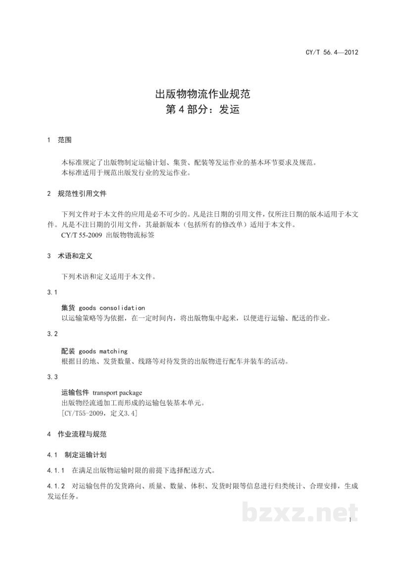 CY/T 56.4-2012 出版物物流作业规范 第4部分:发运 CY/T 56.4-2012 出版物物流作业规范 第4部分:发运