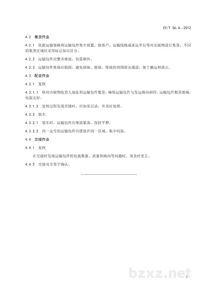 CY/T 56.4-2012 出版物物流作业规范 第4部分:发运 CY/T 56.4-2012 出版物物流作业规范 第4部分:发运